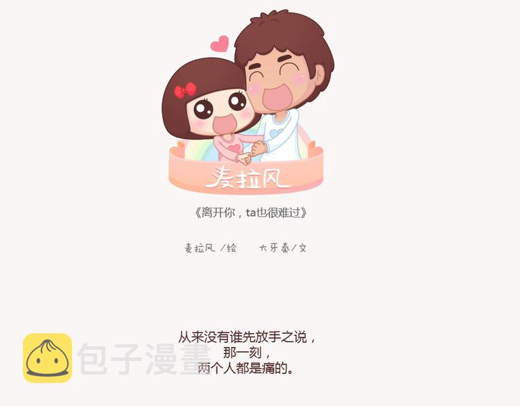第133话 离开你，ta也很难过0
