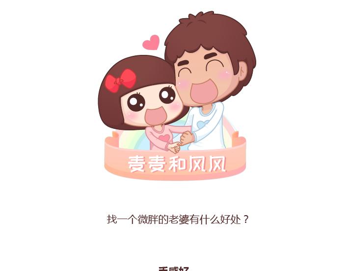第254话 生活旺不旺看老婆胖不胖0