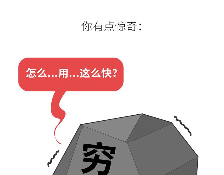 第441话 你一个月的工资是如何消失的？53