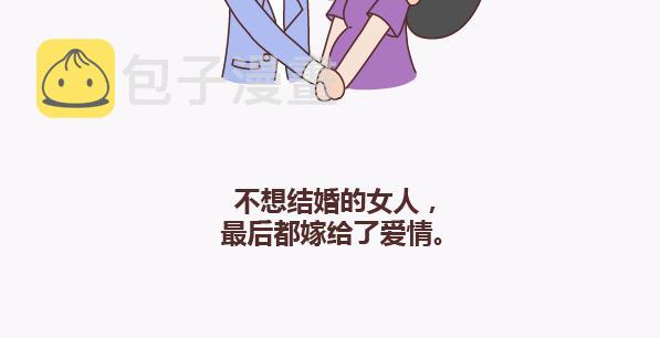 第135话 不想结婚的女人，最后都嫁给了爱情8