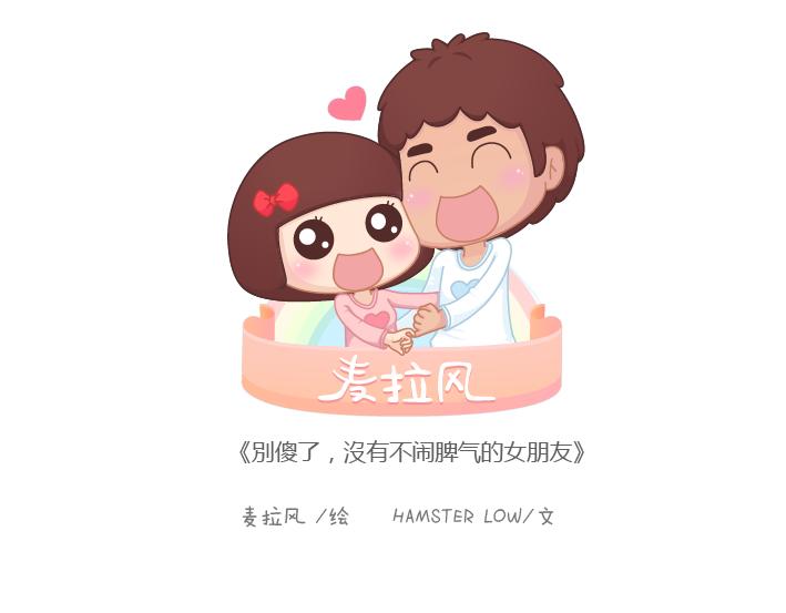 第172话 别傻了，没有不闹脾气的女朋友0