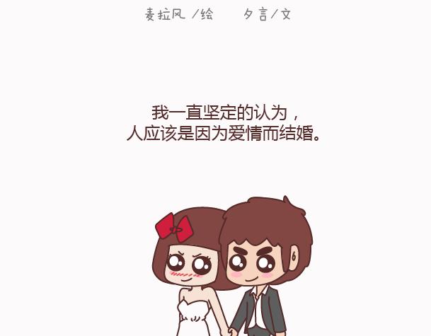 第158话 低质量的婚姻，不如高质量的单身1