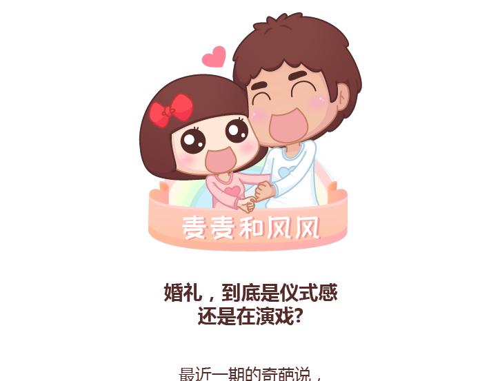 第234话 婚礼，到底是仪式感还是在演戏0