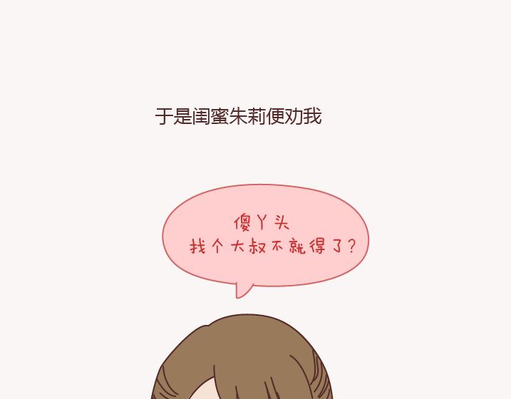 第130话 该不该嫁给大叔16