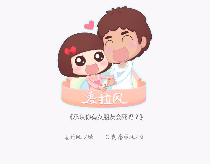 第140话 承认你有女朋友会死吗0