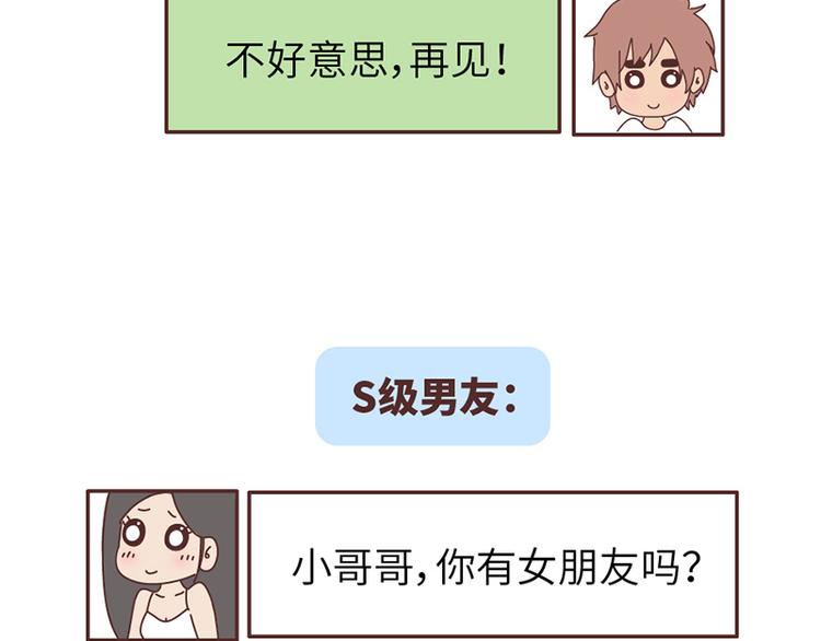 第499话 S，A，B，C级男朋友的区别30