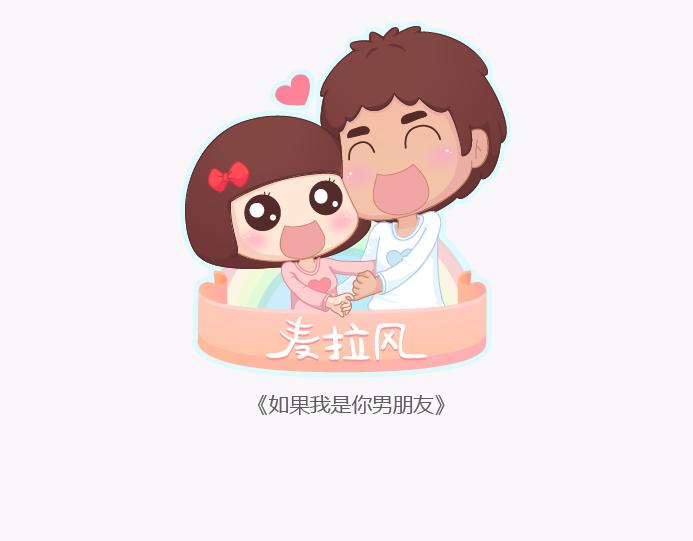 第134话 如果我是你男朋友0