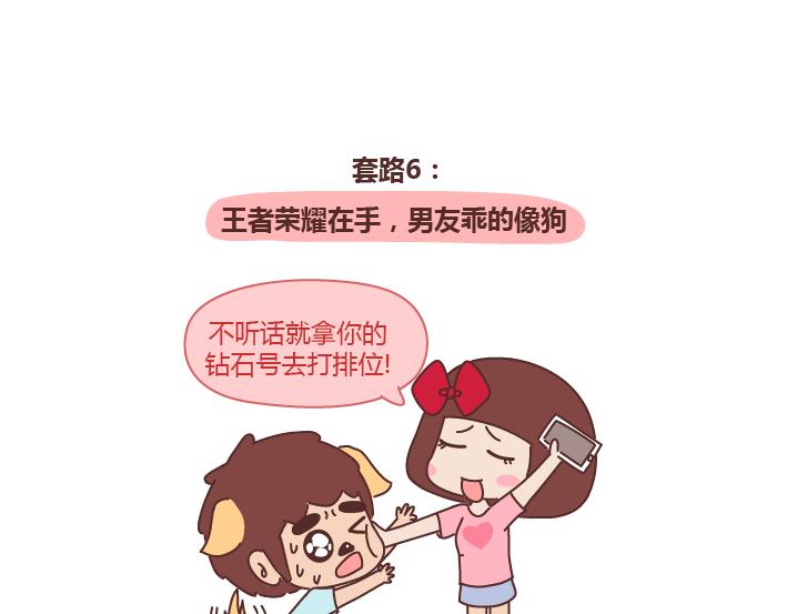 第243话 让男友乖乖听话的套路7