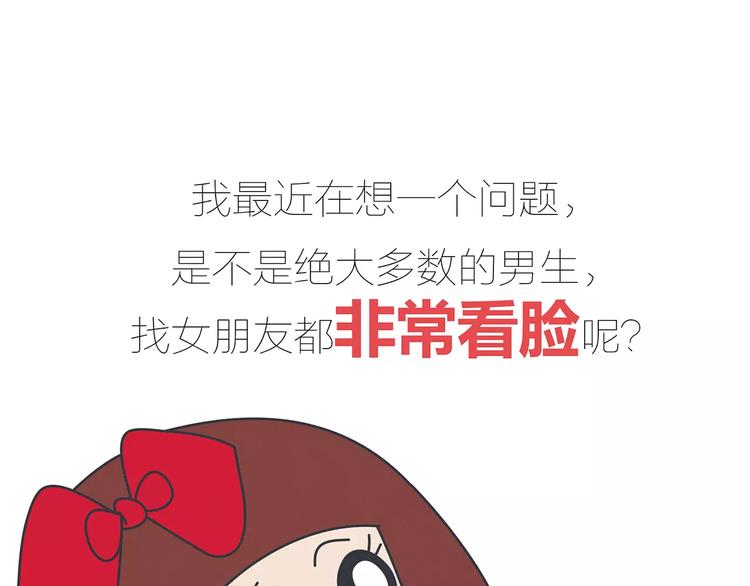 第423话 男生找女友只看脸吗2