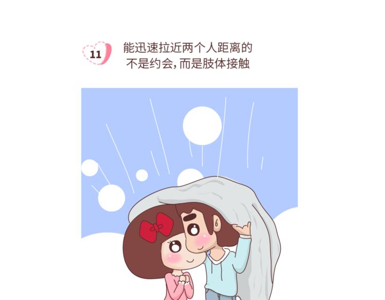 第459话 你不知道的15条恋爱冷知识11