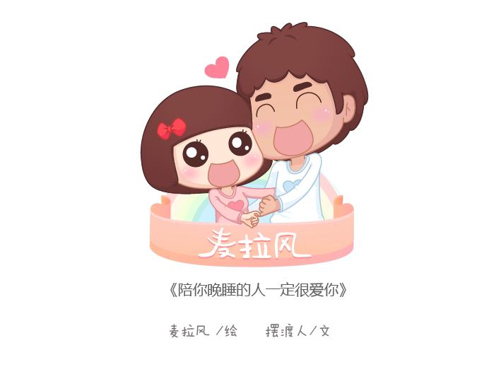第170话 陪你晚睡的人一定很爱你0