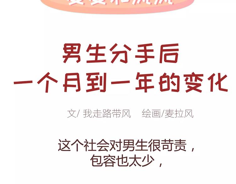 第333话 男生分手后一个月到一年的变化1