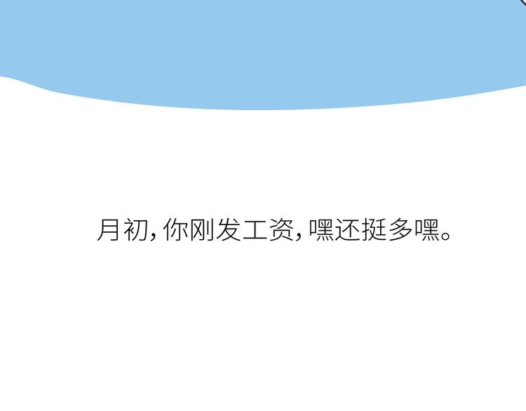 第441话 你一个月的工资是如何消失的？87