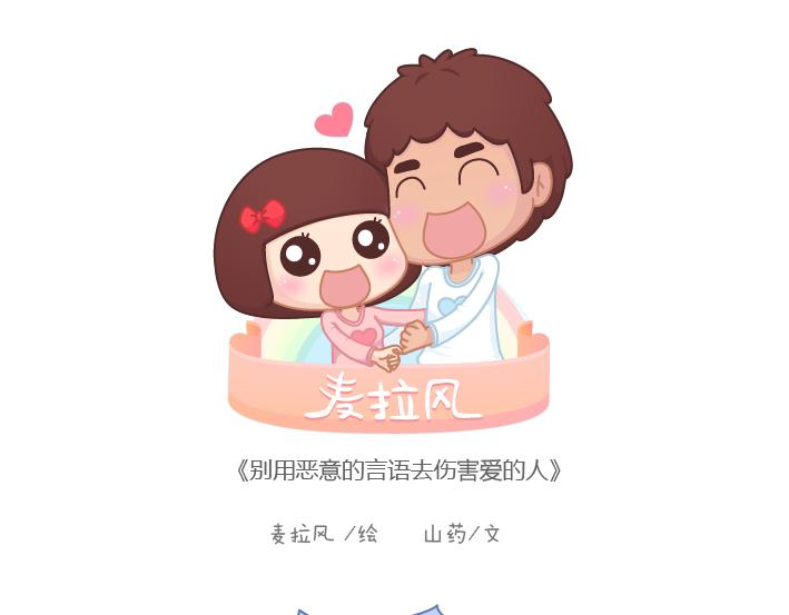 第187话 别用恶意的言语去伤害爱的人0