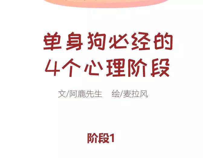 第320话 单身狗必经的4个心理阶段1