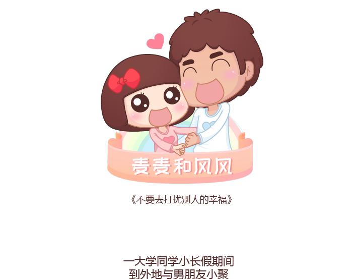 第264话 不要去打扰别人的幸福0