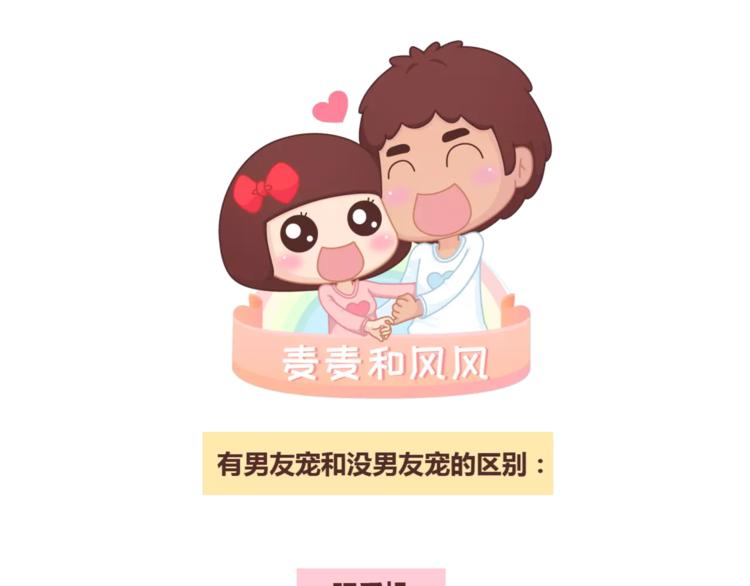 第308话 有男友宠和没男友宠的区别0