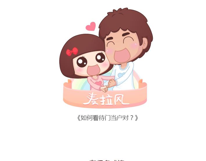 第166话 如何看待门当户对0