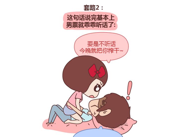 第243话 让男友乖乖听话的套路2
