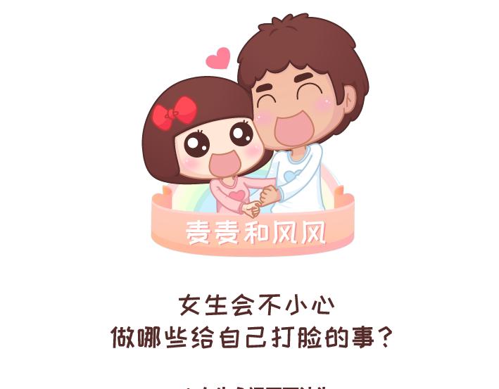第259话 女生会不小心做哪些给自己打脸的事0