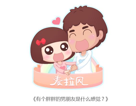 第161话 有个胖胖的男朋友是个什么感觉？0