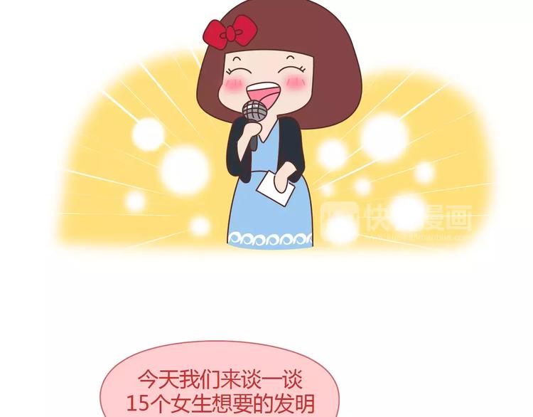 第406话 15个女生要的发明2