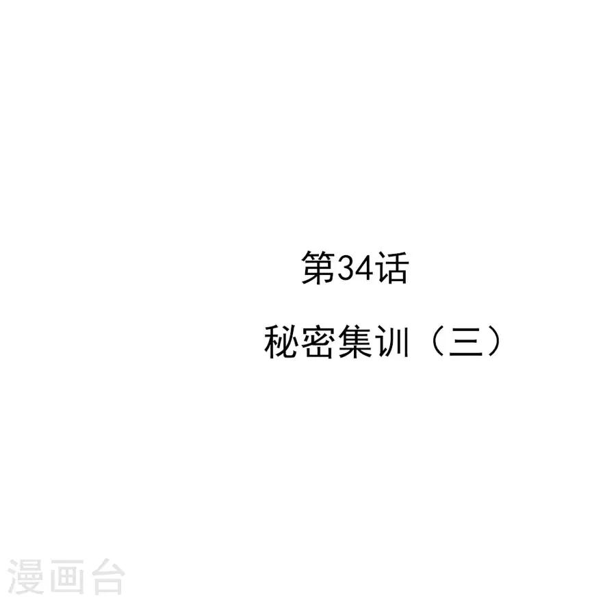 第34话 秘密集训31