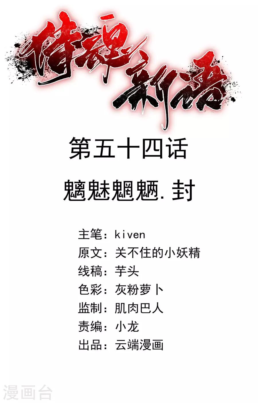 第54话 魑魅魍魉，封1