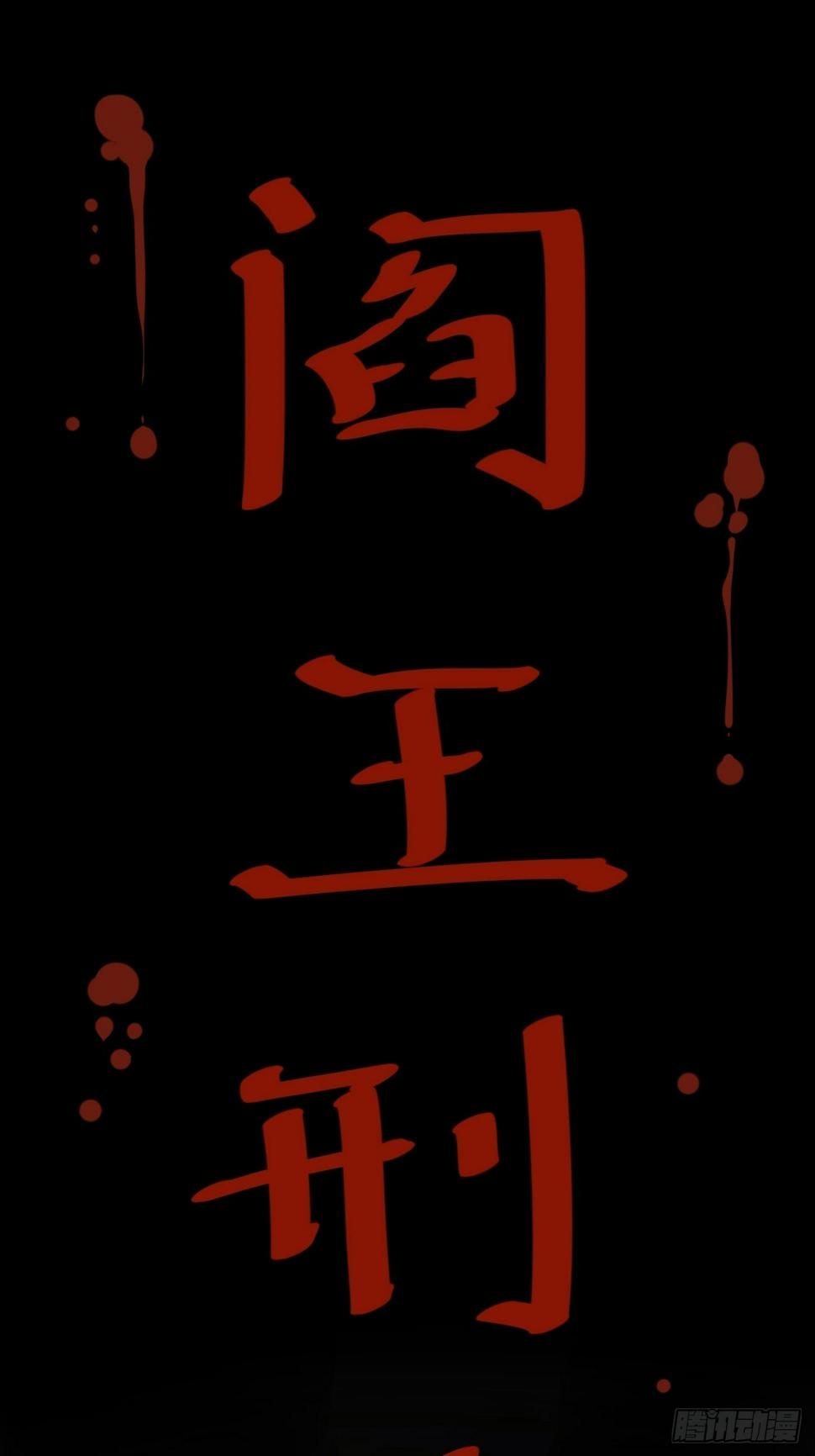 第三卷 阎王刑场（2）32