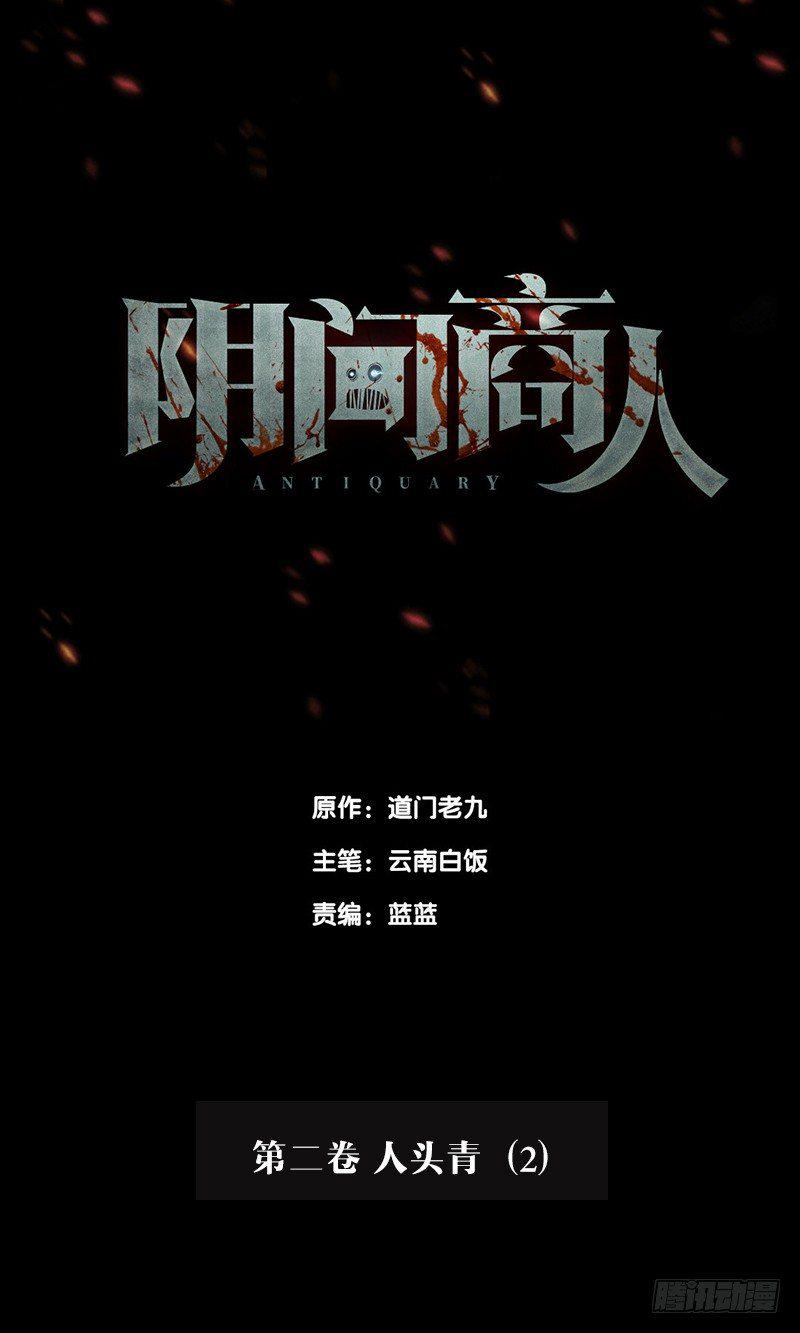 第二卷 人头青（2）0