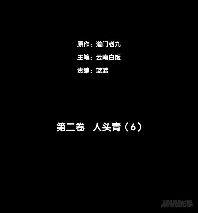 第二卷 人头青（6）1