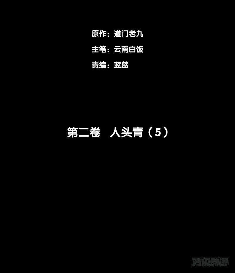 第二卷 人头青（5）1