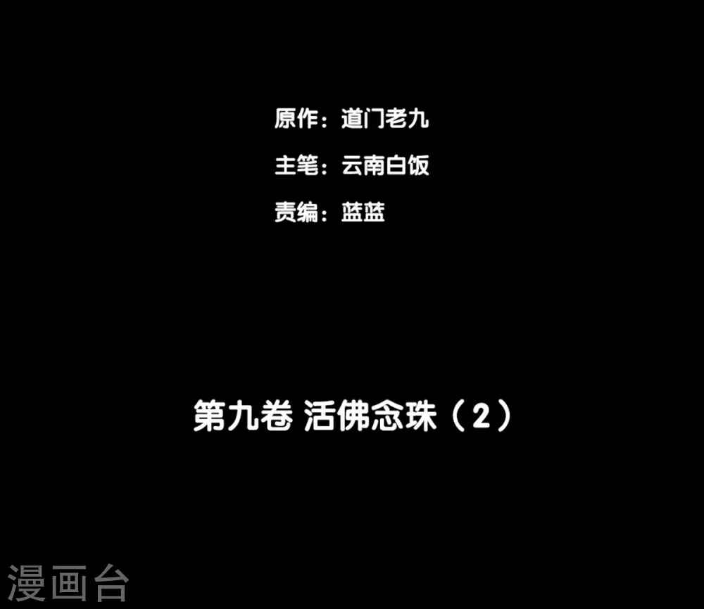 第九卷活佛念珠（1）1