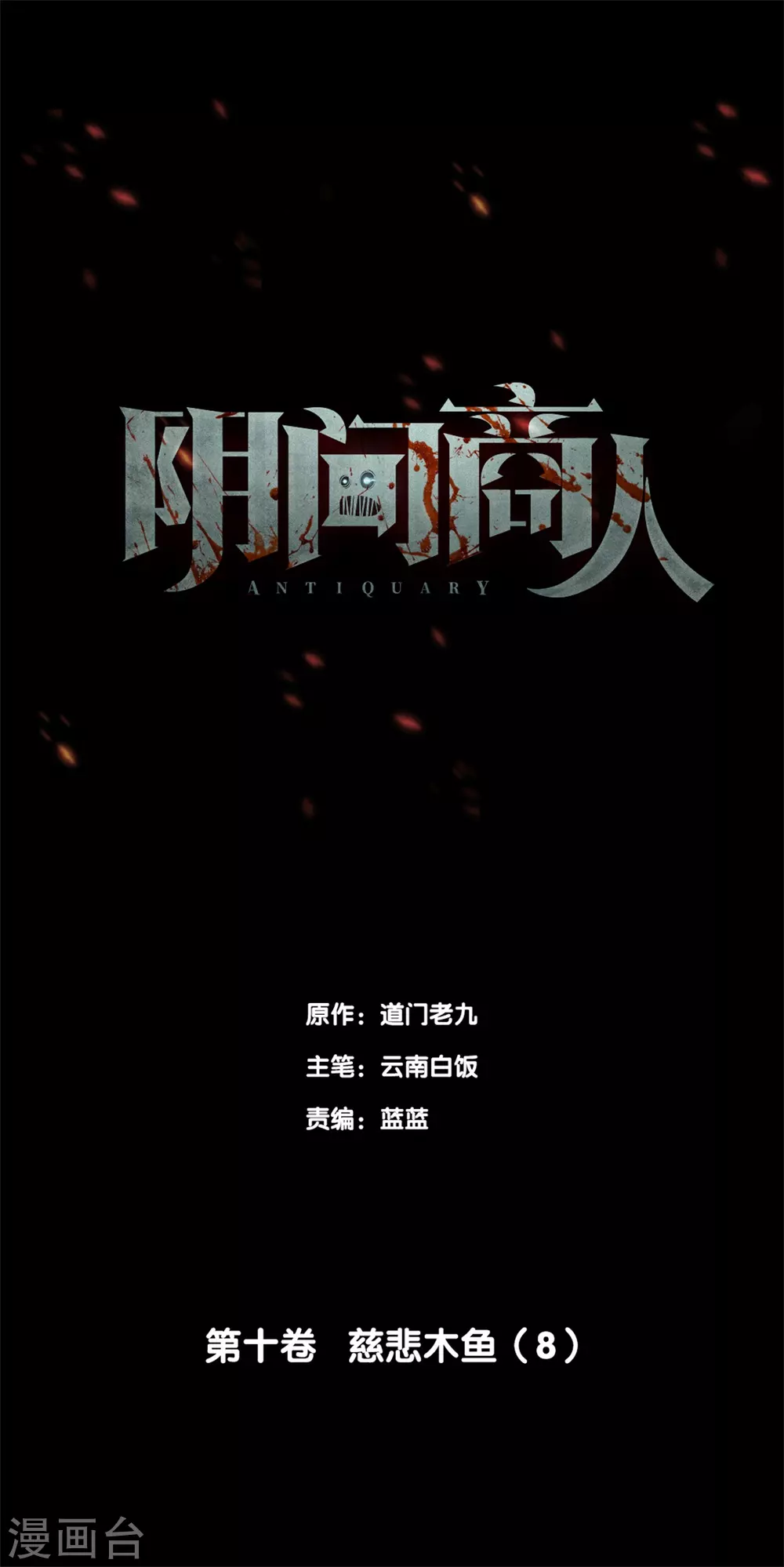 第十卷 慈悲木鱼（7）0