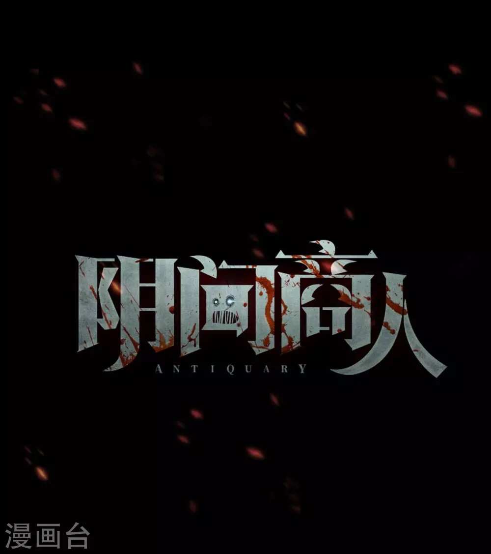 第八卷血凝金（4）0