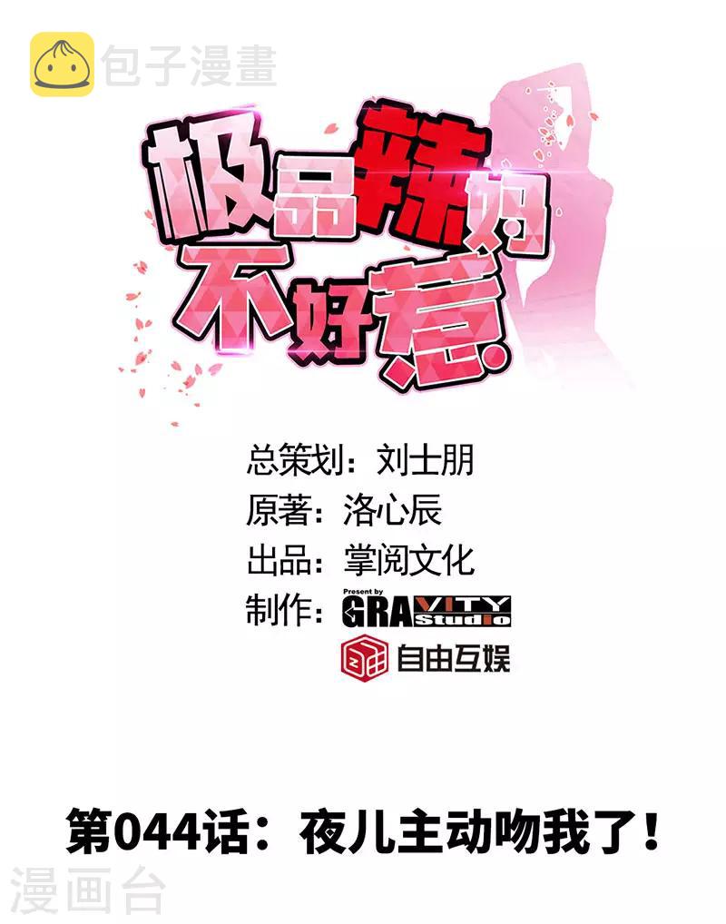第44话 夜儿主动吻我了！0