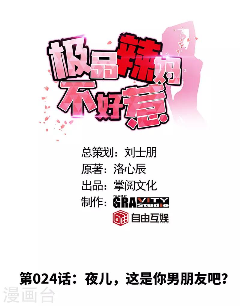 第24话 夜儿，这是你男朋友吧？0