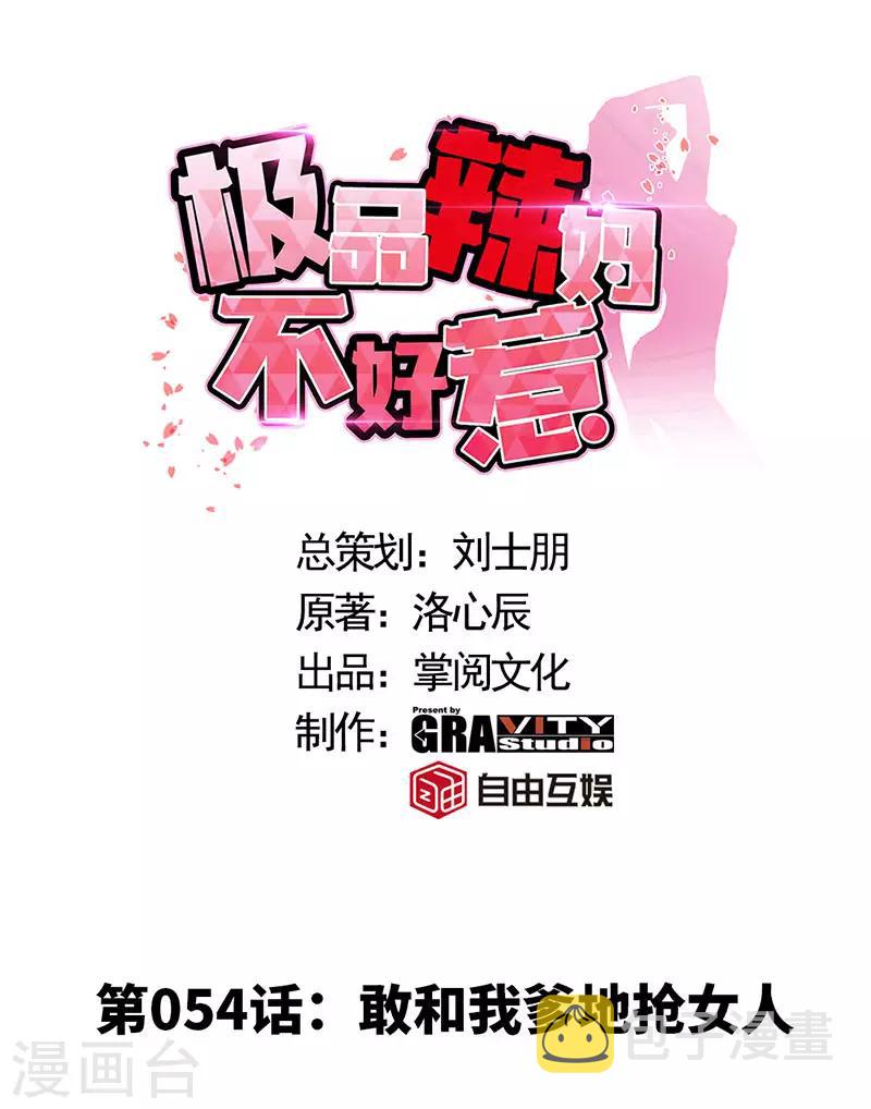 第54话 敢和我爹地抢女人0