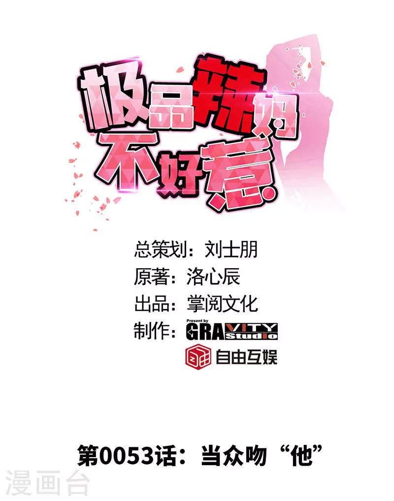 第53话 当众吻“他”0