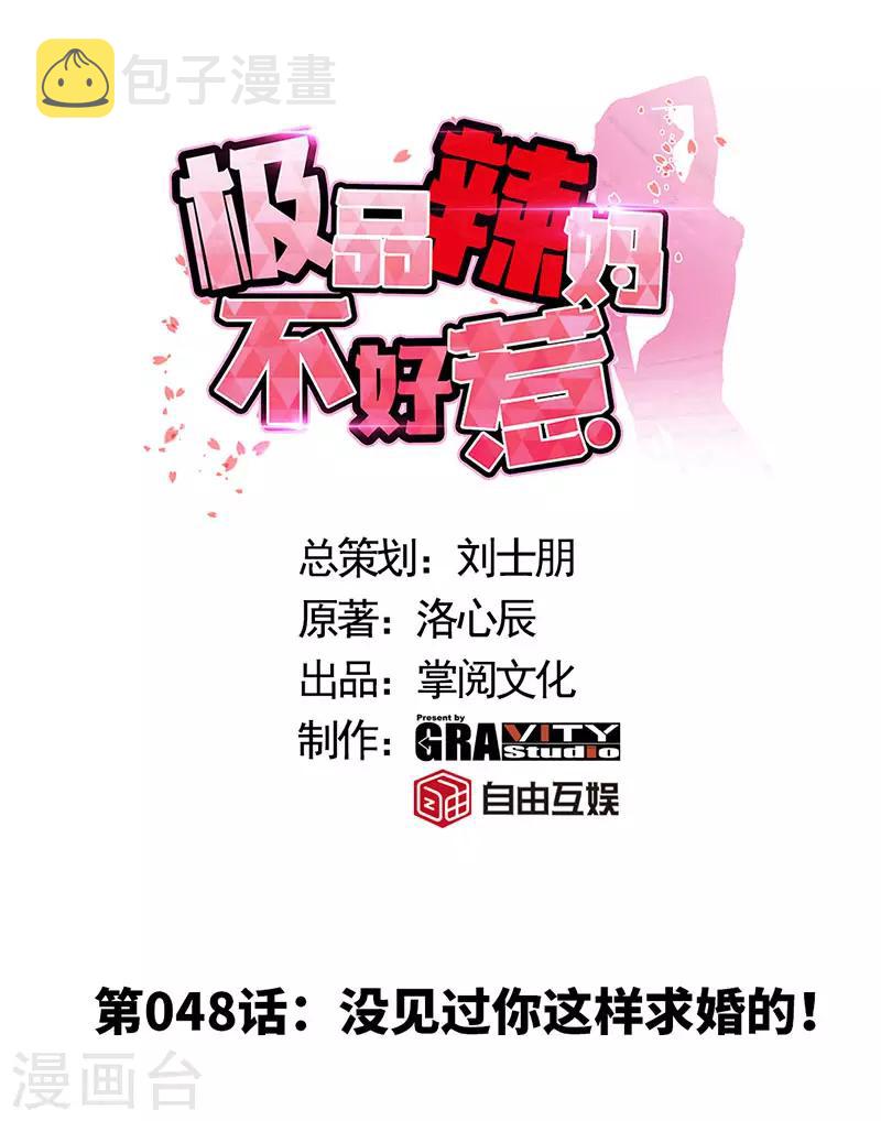 第48话 没见过你这样求婚的！0
