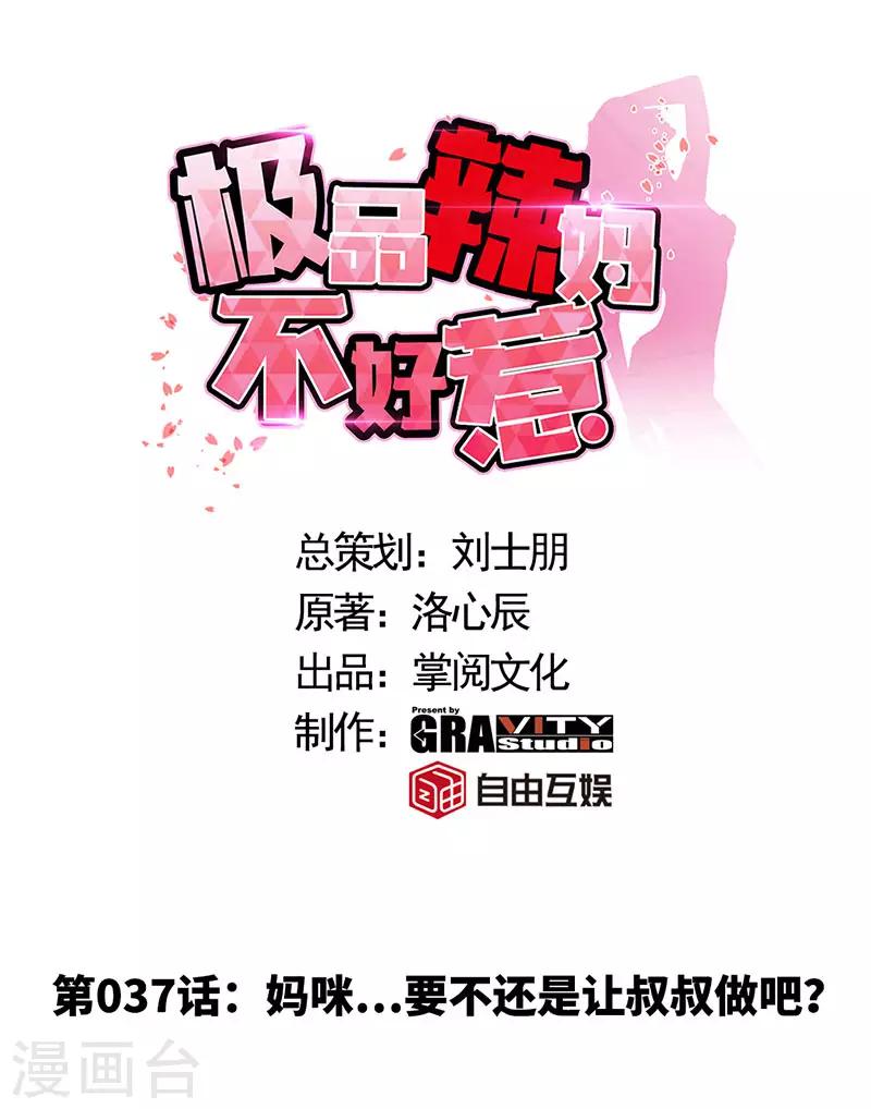 第37话 妈咪...要不还是让叔叔做吧？0