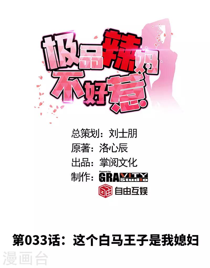 第33话 这个白马王子是我媳妇0