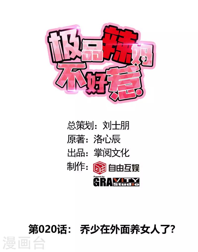 第20话 乔少在外面养女人了？0