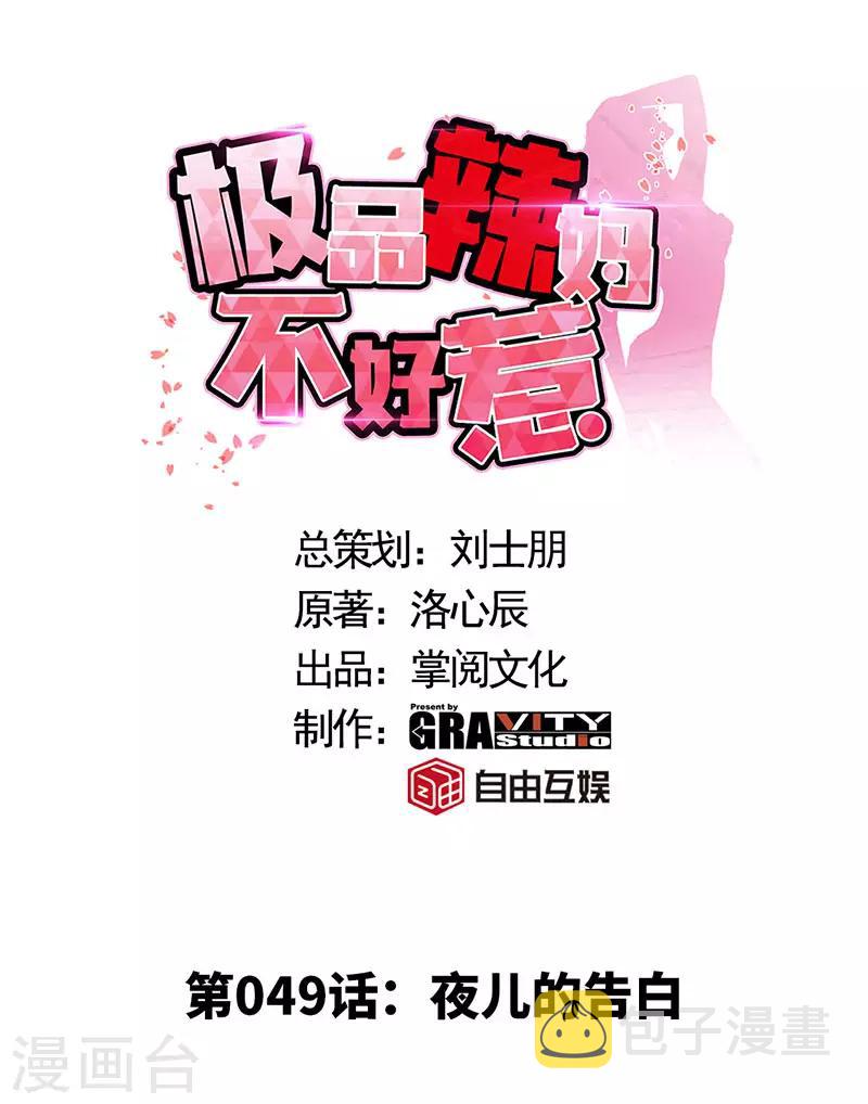 第49话 夜儿的告白0