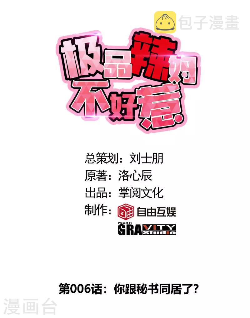 第6话 你跟秘书同居了？0