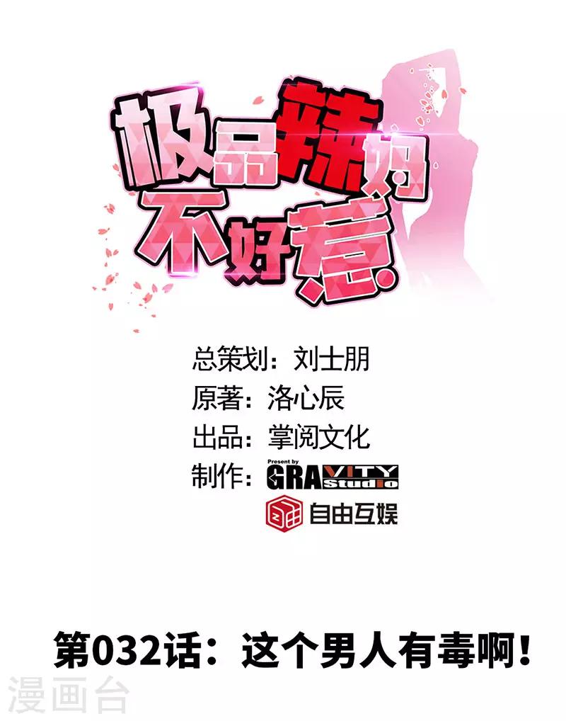 第32话 这个男人有毒啊！0
