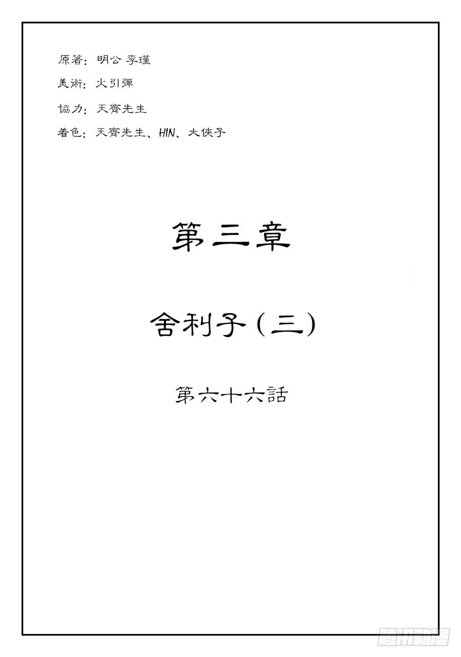 第三章 舍利子 三0