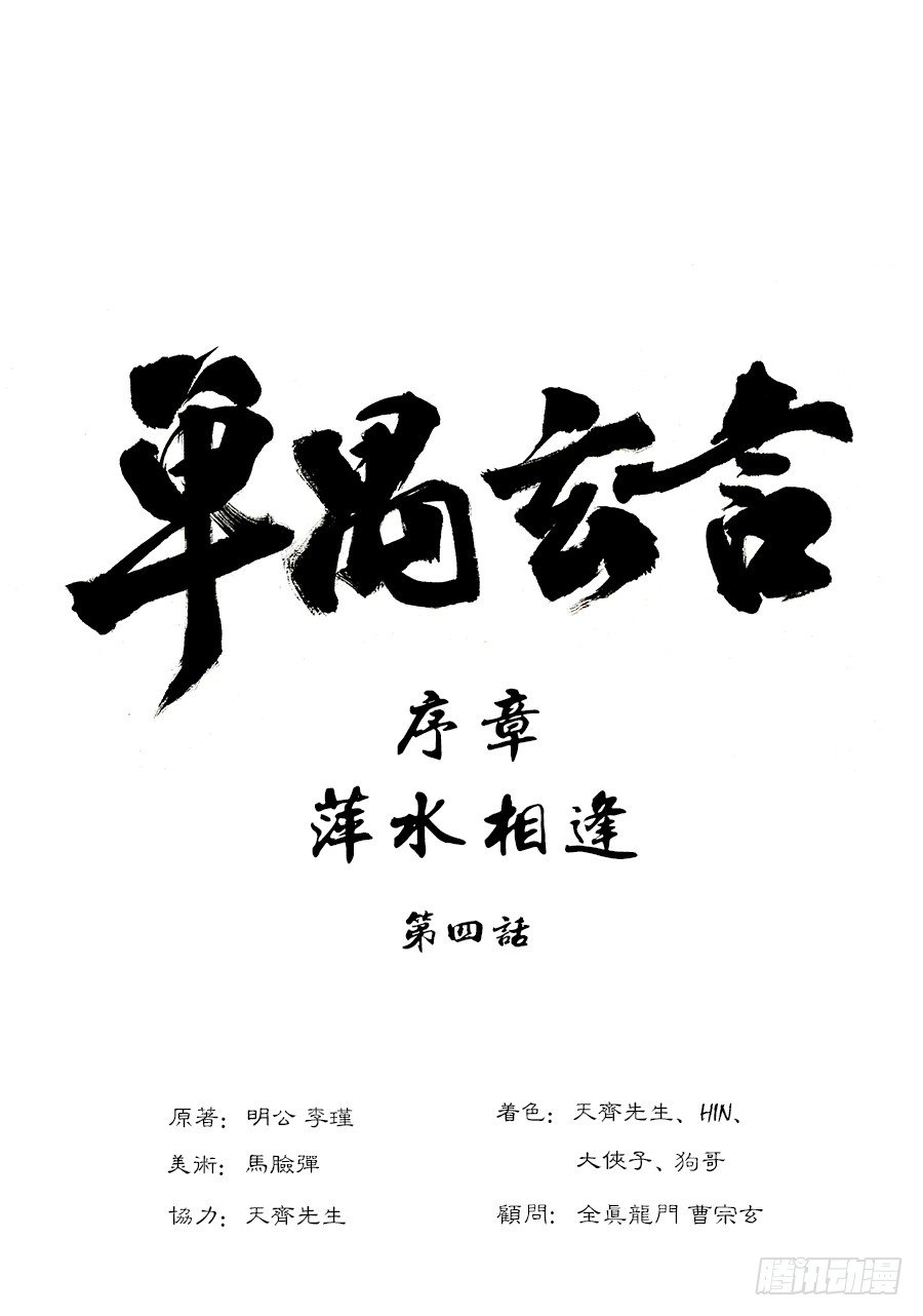 序章 萍水相逢三0