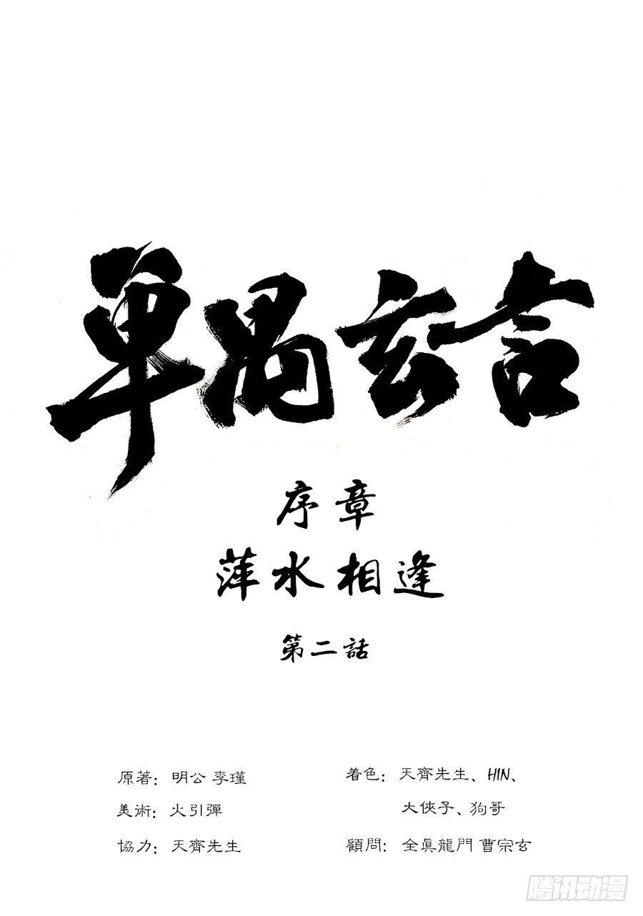 序章 重置版 萍水相逢一0