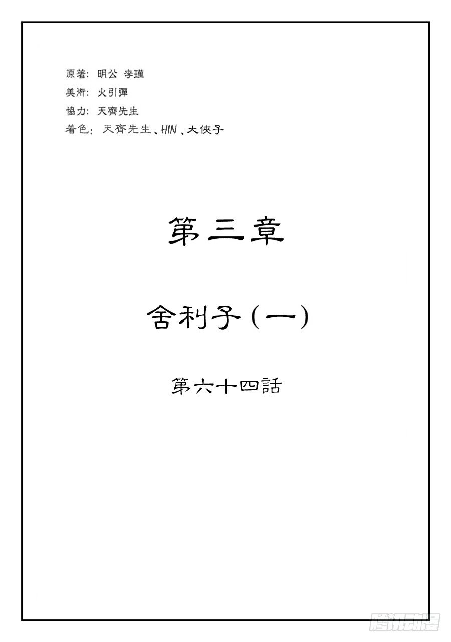 第三章 舍利子 一0